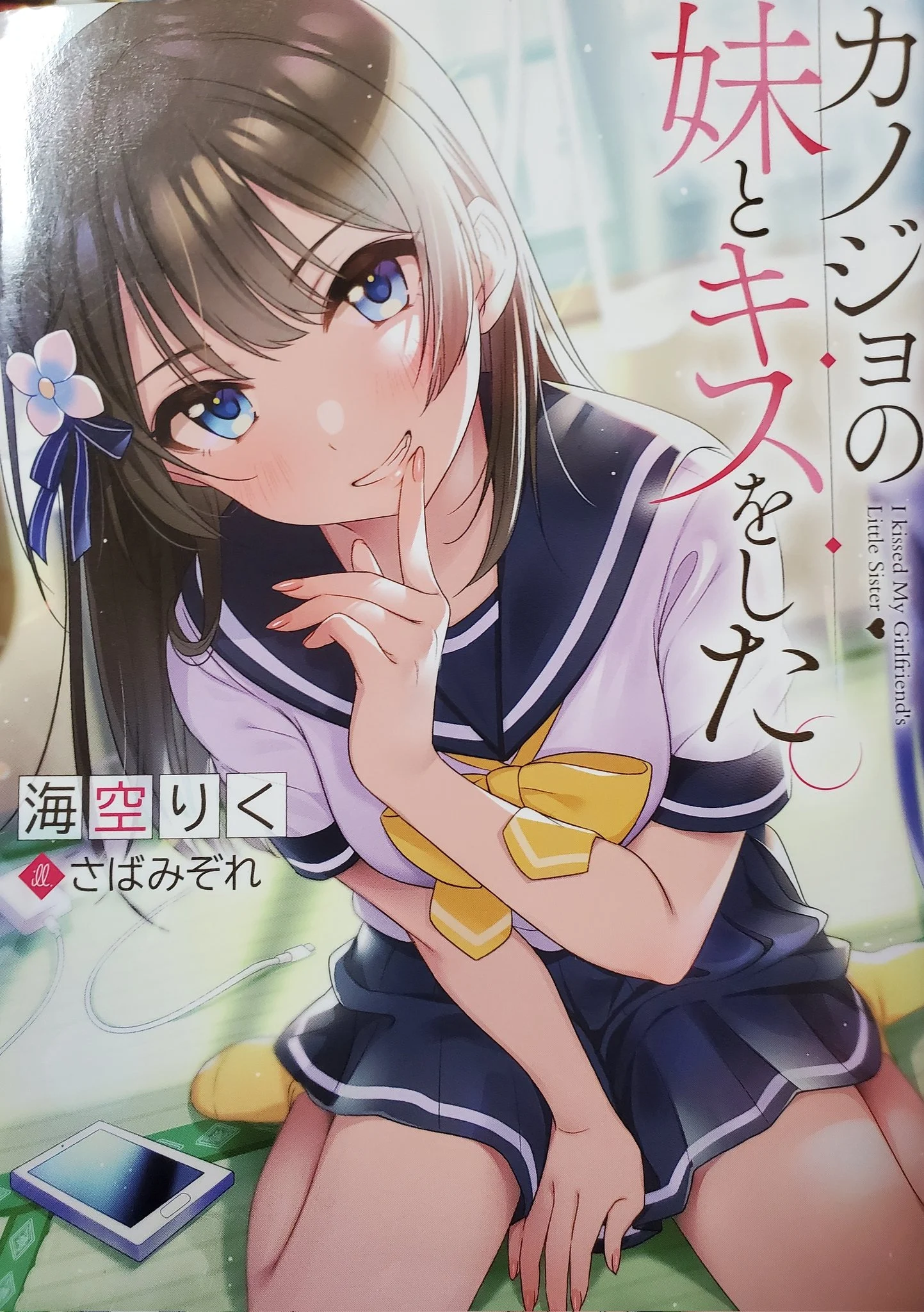 Kanojo no Imouto to Kisu wo Shita Kanojo no Imouto to Kisu wo Shita