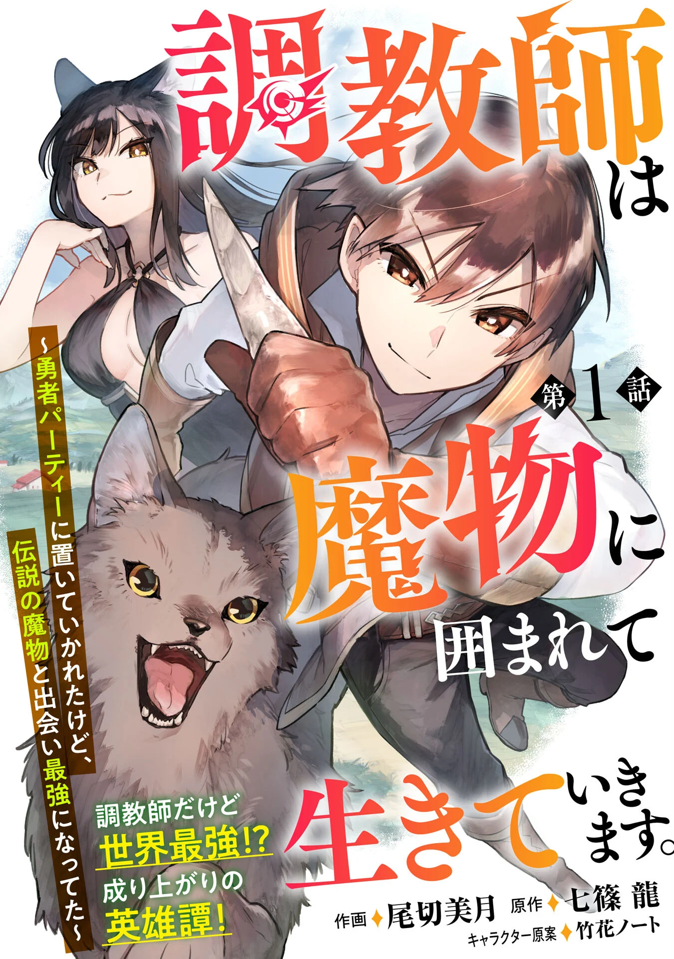 Choukyoushi wa Mamono ni Kakomarete Ikite ikimasu – Yuusha Party ni Oite Ikareta kedo, Densetsu no Mamono to Deai Saikyou ni natteta Choukyoushi wa Mamono ni Kakomarete Ikite ikimasu – Yuusha Party ni Oite Ikareta kedo, Densetsu no Mamono to Deai Saikyou ni natteta