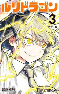 Ruri Dragon