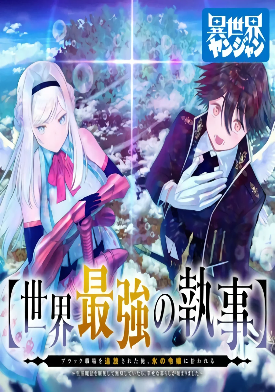 Sekai Saikyou no Shitsuji Sekai Saikyou no Shitsuji