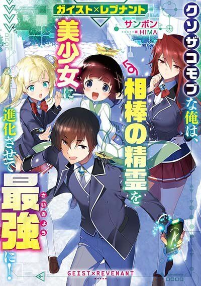 Geist Revenant: Kusozako Mob na Ore wa, Aibou no Seirei o Bishoujo ni Shinka Sasete Saikyou ni! Geist Revenant: Kusozako Mob na Ore wa, Aibou no Seirei o Bishoujo ni Shinka Sasete Saikyou ni!