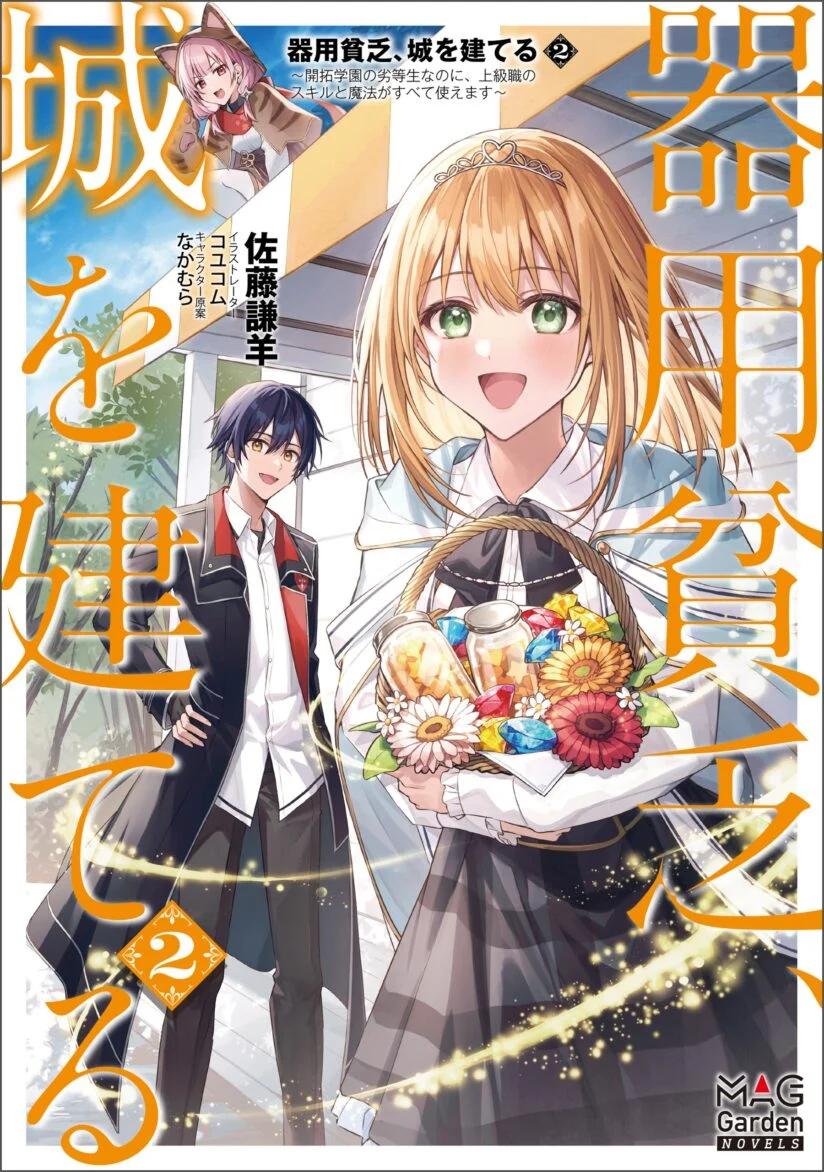 Kiyoubinbou, Jou wo Tateru – Kaitaku Gakuen no Rettousei na no ni, Joukyuu-shoku no Skill to Mahou ga Subete Tsukaemasu Kiyoubinbou, Jou wo Tateru – Kaitaku Gakuen no Rettousei na no ni, Joukyuu-shoku no Skill to Mahou ga Subete Tsukaemasu
