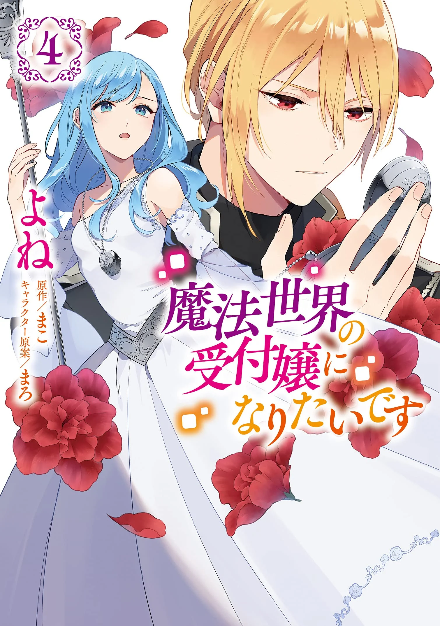 Mahousekai no Uketsukejou ni Naritai desu! Mahousekai no Uketsukejou ni Naritai desu!