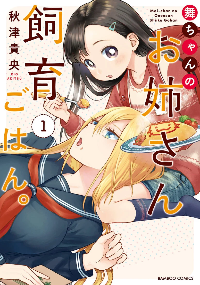 Mai-chan no Onee-san Shiiku Gohan Mai-chan no Onee-san Shiiku Gohan