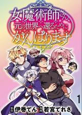 Onna Majutsushi-san, Moto no Sekai e Kaeru Tame ni Ganbarimasu Onna Majutsushi-san, Moto no Sekai e Kaeru Tame ni Ganbarimasu