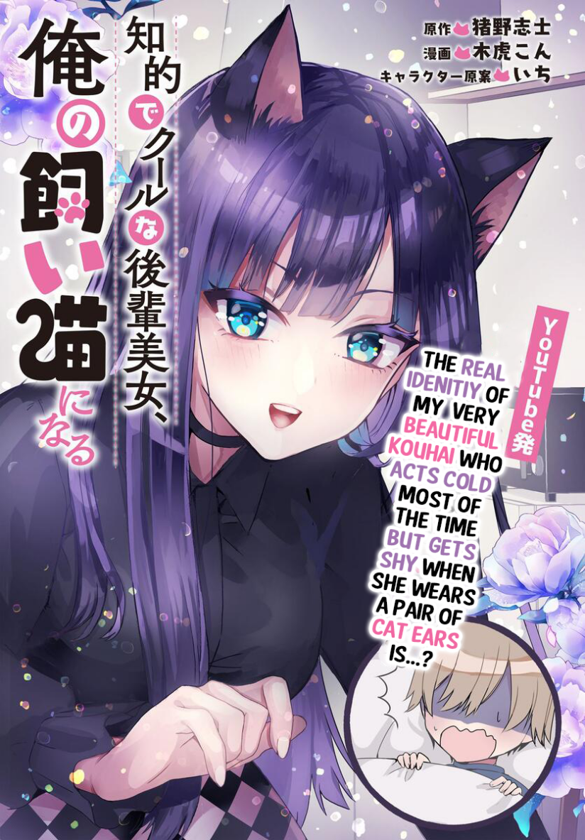 Chiteki de Cool na Kouhai Bijo, Ore no Kai Neko ni naru Chiteki de Cool na Kouhai Bijo, Ore no Kai Neko ni naru