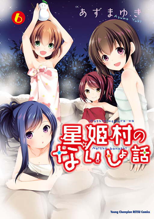 Hoshihimemura no Naishobanashi Hoshihimemura no Naishobanashi