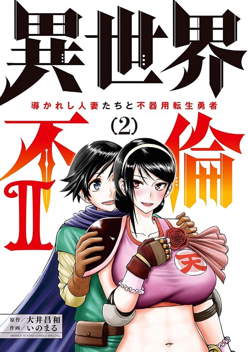 Isekai Furin ll ~Michibika Reshi Hitodzuma Tachi to Bukiyo Tensei Yuusha~ Isekai Furin ll ~Michibika Reshi Hitodzuma Tachi to Bukiyo Tensei Yuusha~