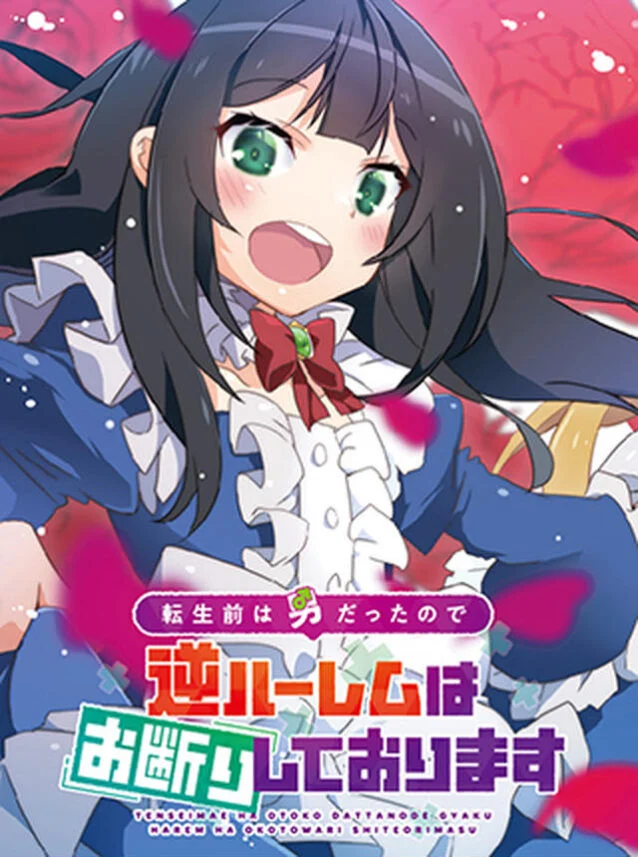 Tensei Mae wa Otoko Datta no de Gyaku Harem wa Okotowari Shite Orimasu Tensei Mae wa Otoko Datta no de Gyaku Harem wa Okotowari Shite Orimasu