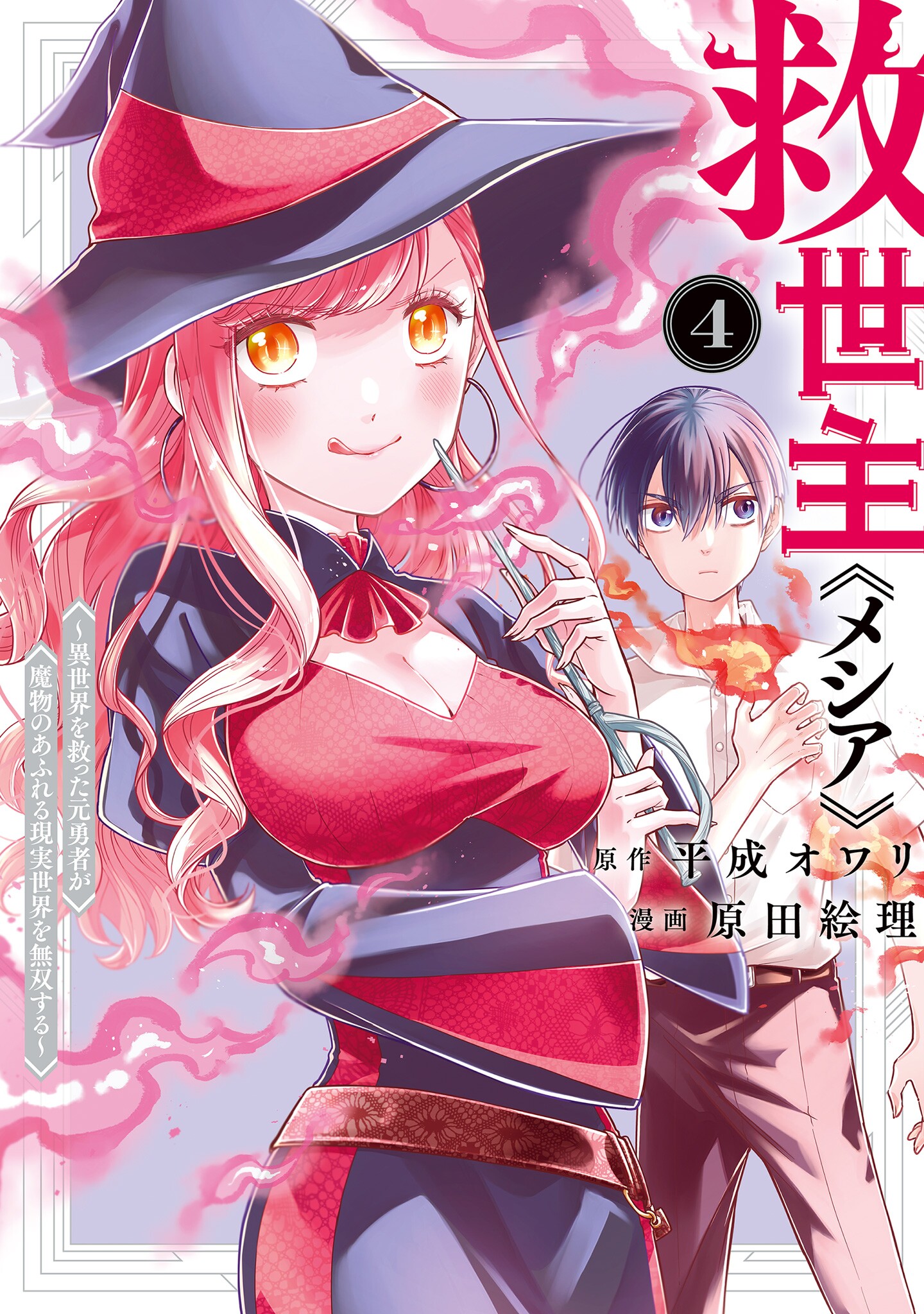 Kyuuseishu MESHIA~Isekai wo sukutta moto yuusha ga mamono no afureru genjitsu sekai wo musou suru~ Kyuuseishu MESHIA~Isekai wo sukutta moto yuusha ga mamono no afureru genjitsu sekai wo musou suru~