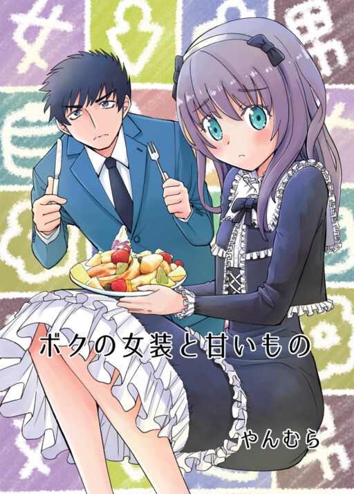 Boku No Josou To amai mono Boku No Josou To amai mono