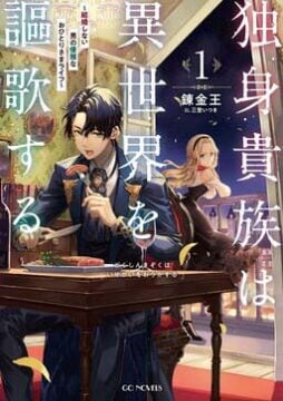 Dokushin Kizoku wa Isekai wo Ouka Suru: Kekkon Shinai Otoko no Yuuga na Ohitori-sama Life Dokushin Kizoku wa Isekai wo Ouka Suru: Kekkon Shinai Otoko no Yuuga na Ohitori-sama Life