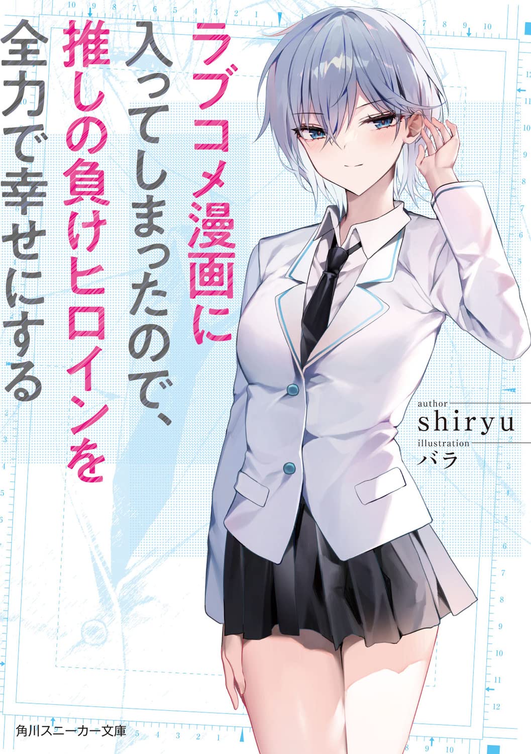Since I’ve Entered the World of Romantic Comedy Manga, I’ll Do My Best to Make the Losing Heroine Happy. Since I’ve Entered the World of Romantic Comedy Manga, I’ll Do My Best to Make the Losing Heroine Happy.