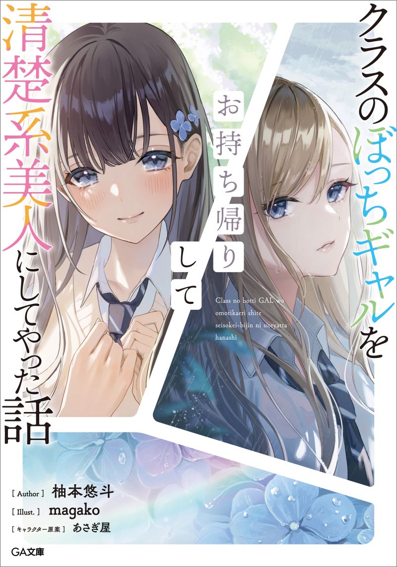 Class no Bocchi Gal wo Omochikaeri Shite Seisokei Bijin ni Shite Yatta Hanashi Class no Bocchi Gal wo Omochikaeri Shite Seisokei Bijin ni Shite Yatta Hanashi