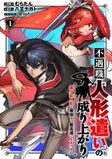 Fuguushoku “Ningyou Tsukai” no Nariagari Fuguushoku “Ningyou Tsukai” no Nariagari