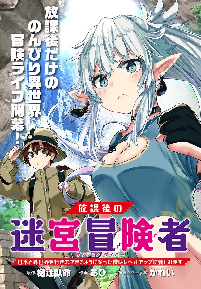 Houkago no Meikyuu Boukensha: Nippon to Isekai wo Ikiki Dekiru You ni Natta Boku wa Level Up ni Isoshimi Masu Houkago no Meikyuu Boukensha: Nippon to Isekai wo Ikiki Dekiru You ni Natta Boku wa Level Up ni Isoshimi Masu