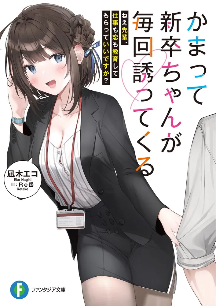 Kamatte Shinsotsu-chan ga Maikai Sasottekuru Kamatte Shinsotsu-chan ga Maikai Sasottekuru