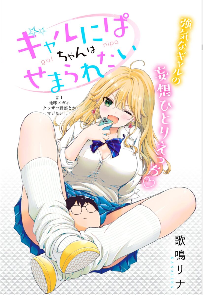 Gal niPA-chan wa Semararetai Gal niPA-chan wa Semararetai