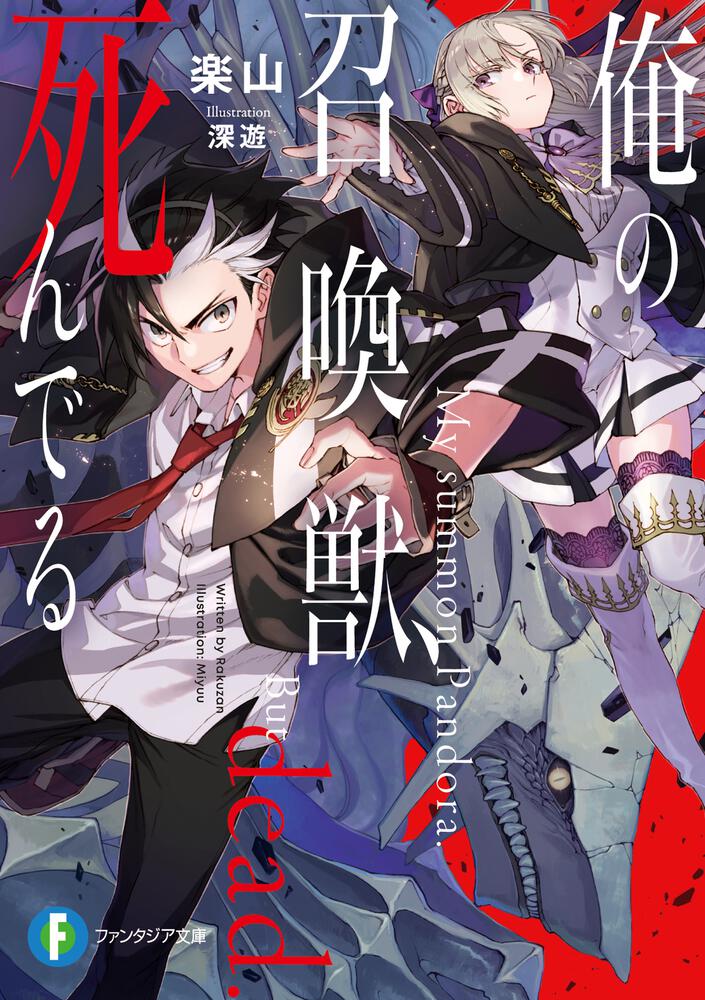 Ore no Shoukanjuu, Shinderu Ore no Shoukanjuu, Shinderu