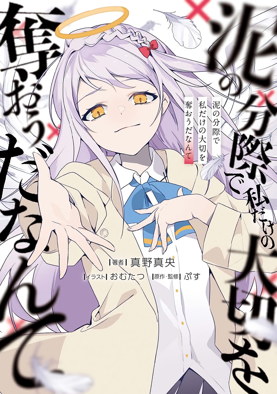 Doro no Bunzai de Watashi dake no Taisetsu wo Ubaouda Nante Doro no Bunzai de Watashi dake no Taisetsu wo Ubaouda Nante