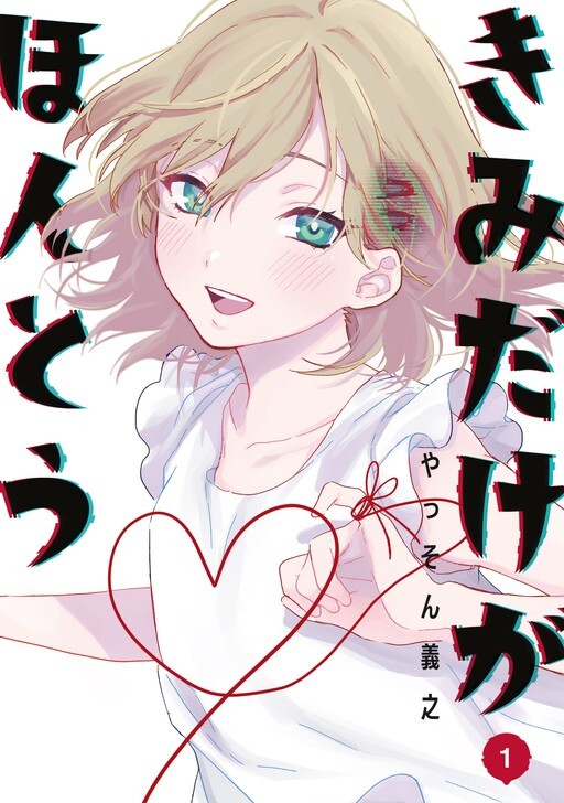 Kimi Dake ga Hontou Kimi Dake ga Hontou