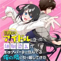 Kokuminteki Idol ni natta Osananajimi ga, Boro Apartment ni Sunderu Ore no Tonari ni Hikkoshite Kita Ken Kokuminteki Idol ni natta Osananajimi ga, Boro Apartment ni Sunderu Ore no Tonari ni Hikkoshite Kita Ken