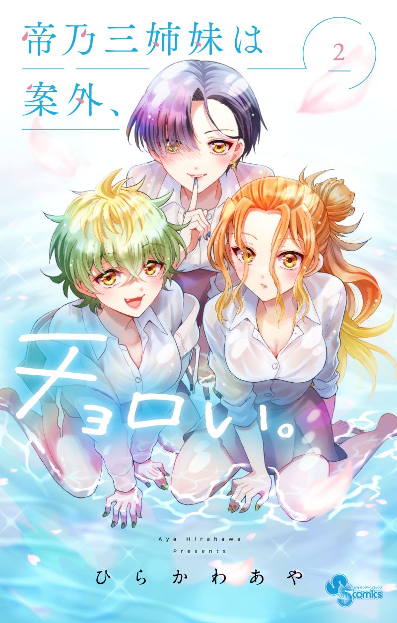 Mikadono Sanshimai wa Angai, Choroi Mikadono Sanshimai wa Angai, Choroi