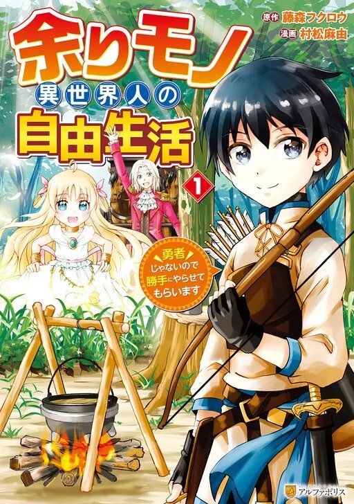 Amari Mono Isekaijin no Jiyuu Seikatsu: Yuusha ja Nai no de Katte ni Yarasete Moraimasu Amari Mono Isekaijin no Jiyuu Seikatsu: Yuusha ja Nai no de Katte ni Yarasete Moraimasu