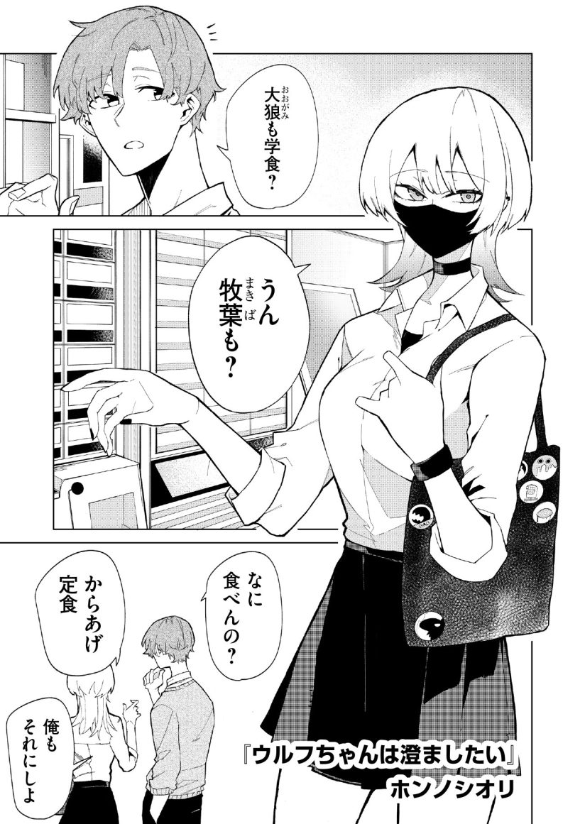 The Wolf Girl is Trying to Feign Indifference (Wolf-chan wa Sumashitai) The Wolf Girl is Trying to Feign Indifference (Wolf-chan wa Sumashitai)