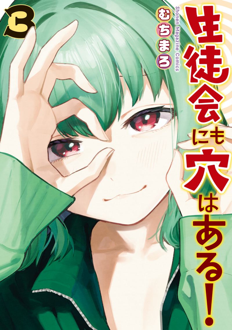 Seitokai ni mo Ana wa Aru! Seitokai ni mo Ana wa Aru!