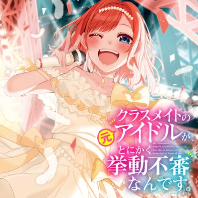 Classmate no Moto Idol ga, Tonikaku Kyodou Fushin Nan desu Classmate no Moto Idol ga, Tonikaku Kyodou Fushin Nan desu