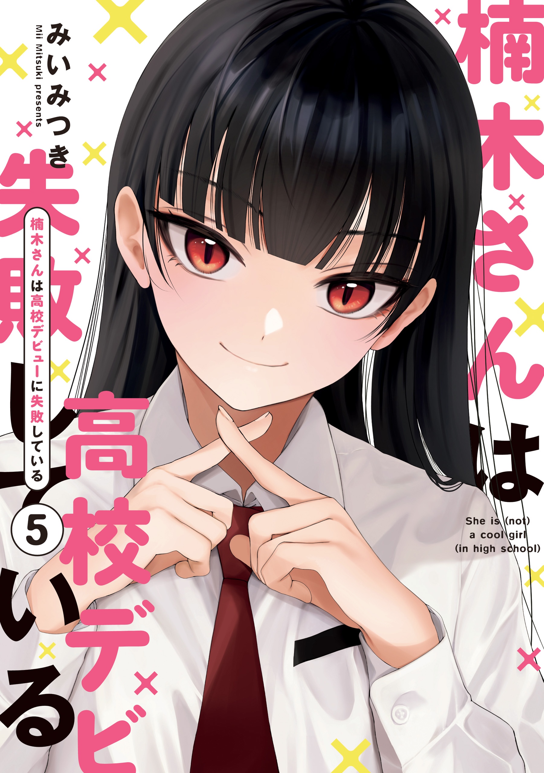 Kusunoki-san wa Koukou Debut ni Shippai shite Iru Kusunoki-san wa Koukou Debut ni Shippai shite Iru