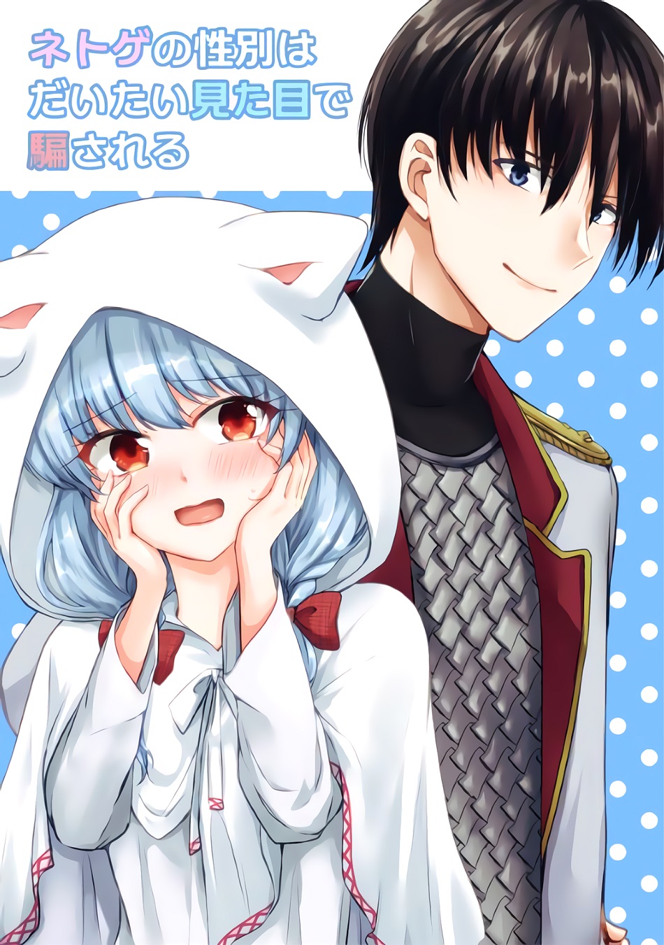 Netoge no Seibetsu wa Daitai Mitame de Damasareru Netoge no Seibetsu wa Daitai Mitame de Damasareru