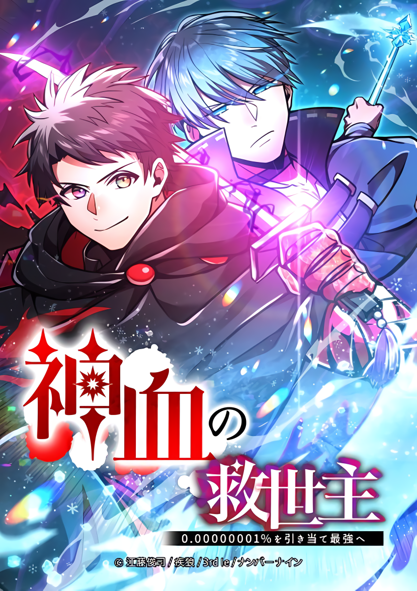 Savior of Divine Blood ~Draw Out 0.00000001% To Become the Strongest~ Savior of Divine Blood ~Draw Out 0.00000001% To Become the Strongest~