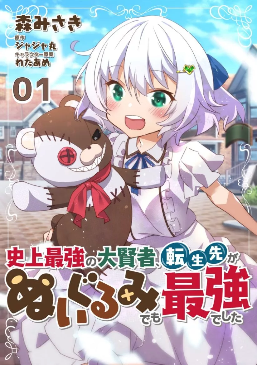 Shinjou Saikyou no Dai Kenja, Tensei-saki ga Nuigurumi demo Saikyou deshita Shinjou Saikyou no Dai Kenja, Tensei-saki ga Nuigurumi demo Saikyou deshita