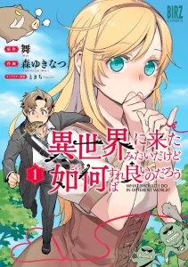Isekai ni Kita Mitai dakedo Ikaga sureba Yoi no Darou Isekai ni Kita Mitai dakedo Ikaga sureba Yoi no Darou