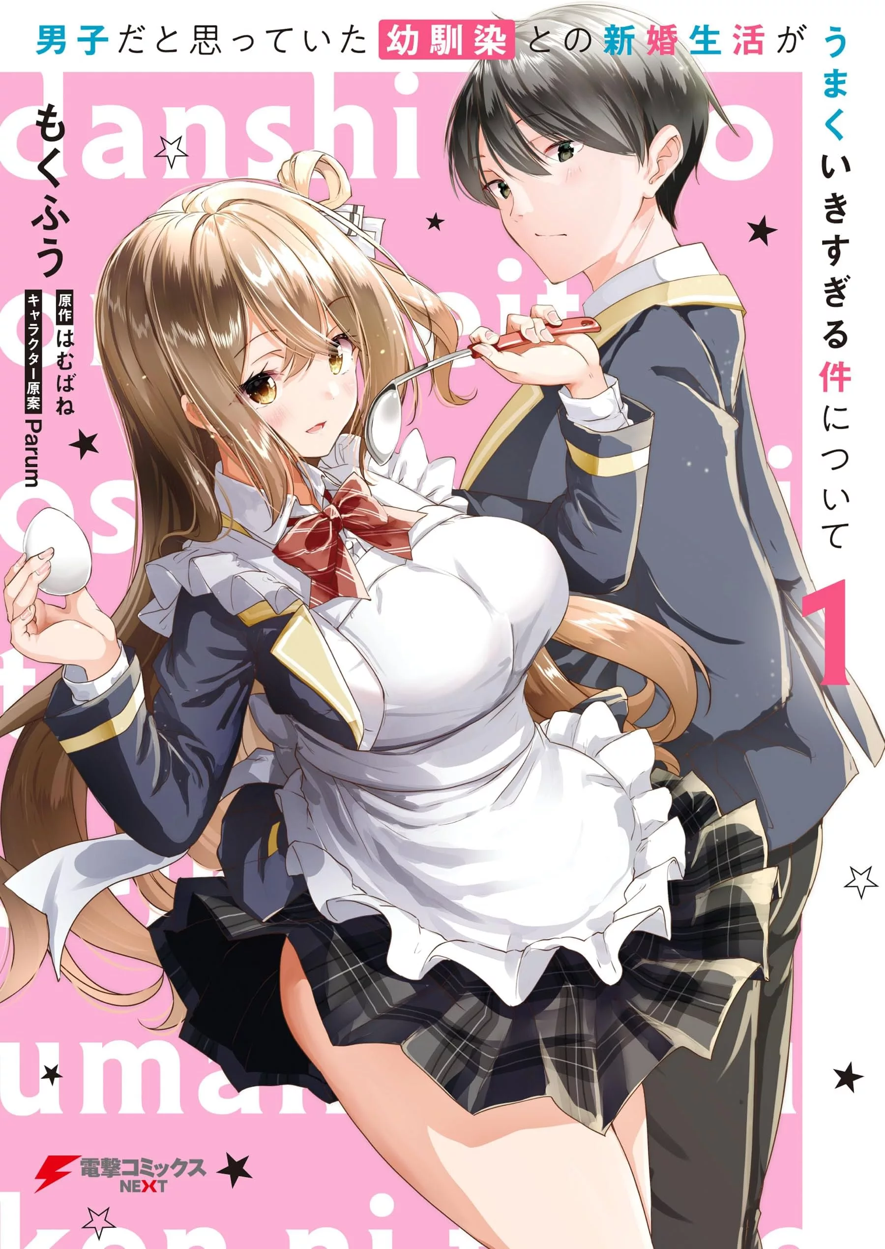 Danshi dato Omotteita Osananajimi to no Shinkon Seikatsu ga Umakuiki sugiru Kudan ni Tsuite Danshi dato Omotteita Osananajimi to no Shinkon Seikatsu ga Umakuiki sugiru Kudan ni Tsuite