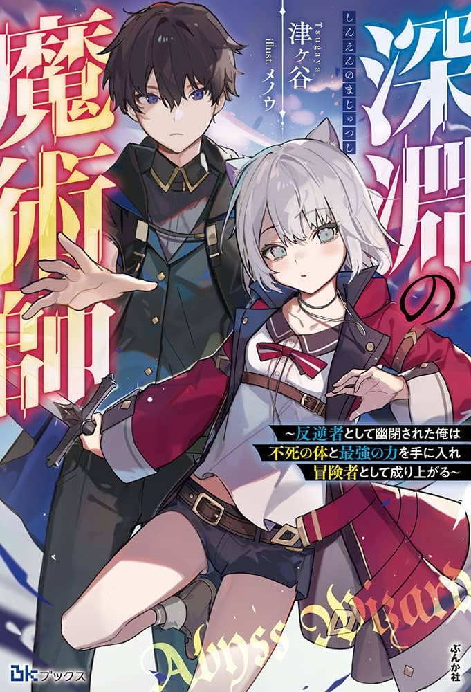 Magician of the Abyss – I Was Imprisoned as a Traitor, but I Obtained an Immortal Body and the Strongest Power to Rise as an Adventurer Magician of the Abyss – I Was Imprisoned as a Traitor, but I Obtained an Immortal Body and the Strongest Power to Rise as an Adventurer
