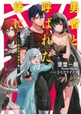 Yuusha to Yobareta Nochi ni – Soshite Musou Otoko wa Kazoku wo Tsukuru Yuusha to Yobareta Nochi ni – Soshite Musou Otoko wa Kazoku wo Tsukuru