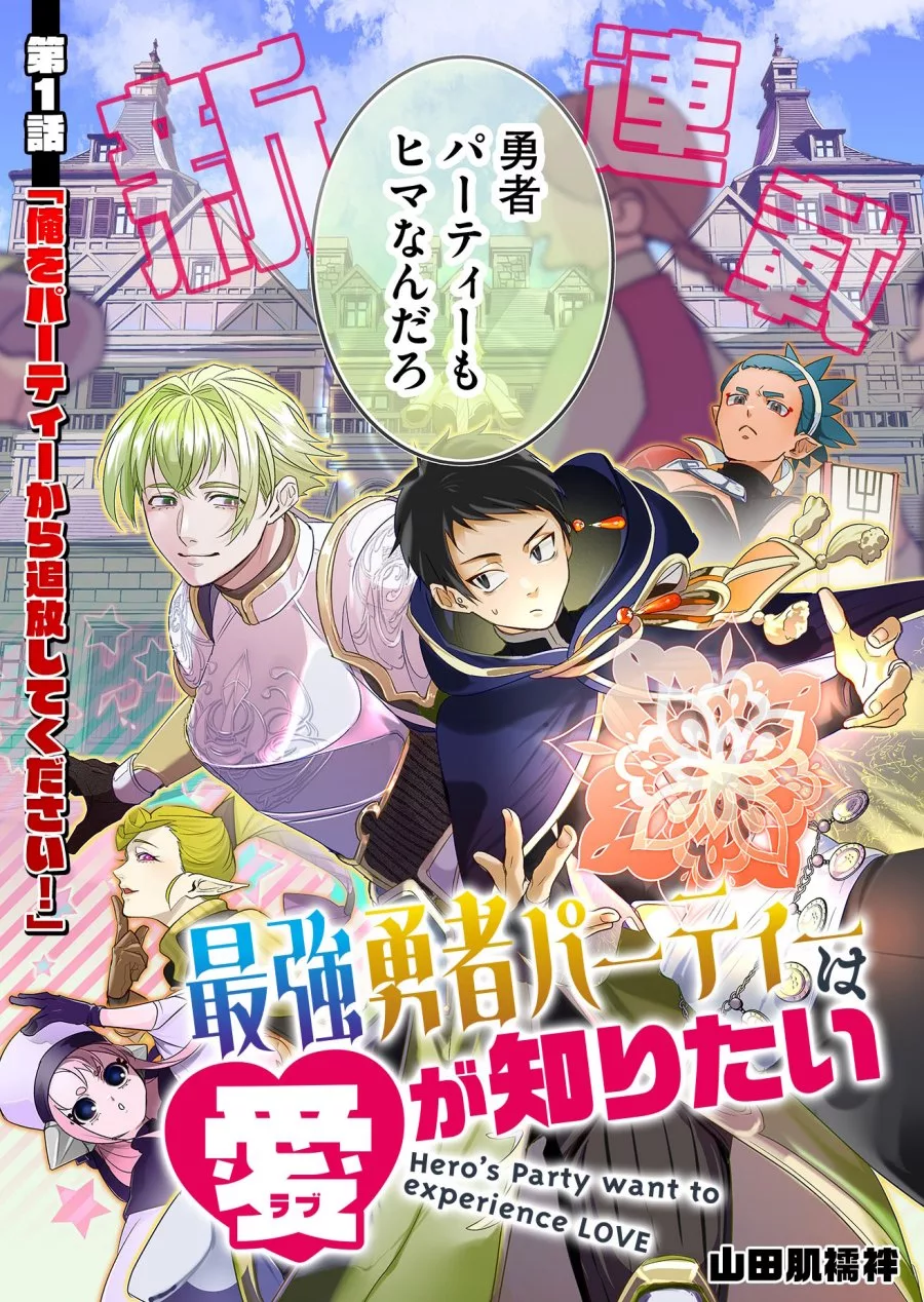 Saikyou Yuusha Party wa Ai ga Shiritai Saikyou Yuusha Party wa Ai ga Shiritai