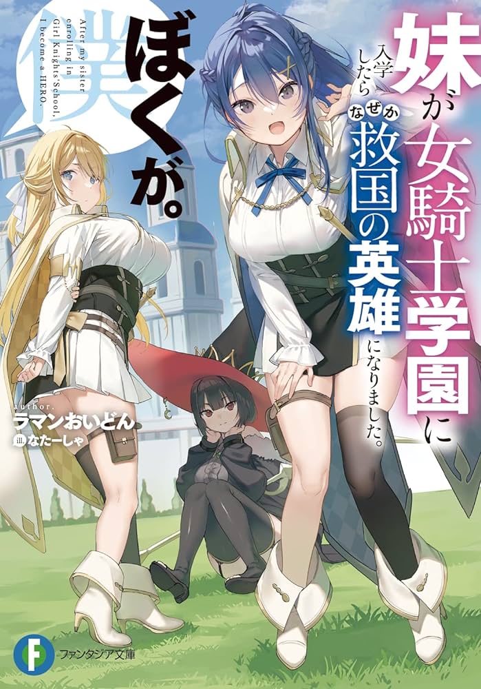 Imouto ga Onna Kishi Gakuen ni Nyuugaku Shitara Naze ka Kyuukoku no Eiyuu ni narimashita. Boku ga. Imouto ga Onna Kishi Gakuen ni Nyuugaku Shitara Naze ka Kyuukoku no Eiyuu ni narimashita. Boku ga.