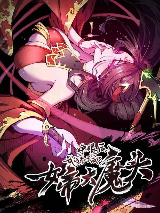 My Disciple Became The Great Demon Empress?! My Disciple Became The Great Demon Empress?!