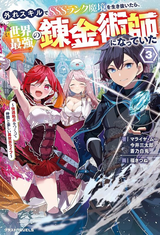 After Surviving the SSS-Rank Demon Territory With a Useless Skill, I Became the Strongest Alchemist in the World ~Creating a Comfortable Base and Enjoying Life With Friends in Another World~ After Surviving the SSS-Rank Demon Territory With a Useless Skill, I Became the Strongest Alchemist in the World ~Creating a Comfortable Base and Enjoying Life With Friends in Another World~