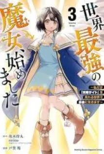 Sekai Saikyou no Majo, Hajimemashita Sekai Saikyou no Majo, Hajimemashita