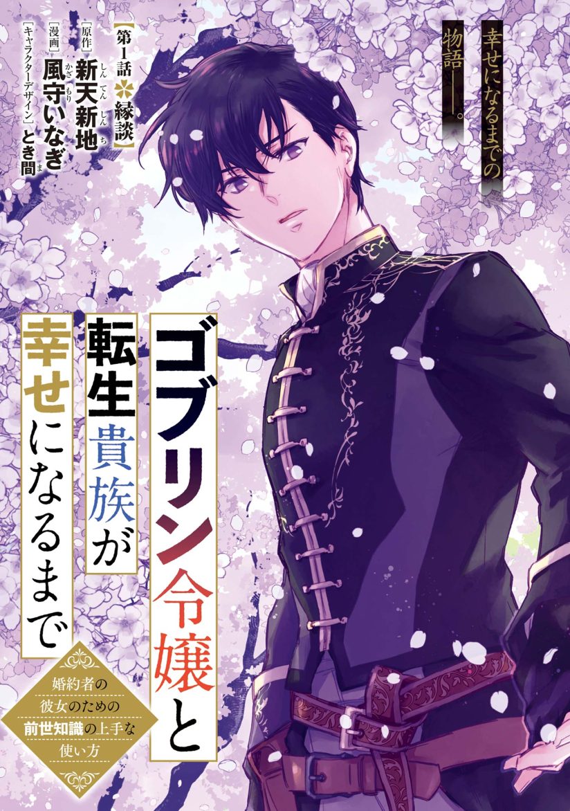 Goblin Reijou to Tensei Kizoku ga Shiawase ni Naru Made Goblin Reijou to Tensei Kizoku ga Shiawase ni Naru Made