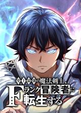 The Strongest Magical Swordsman Ever Reborn as an F-Rank Adventurer The Strongest Magical Swordsman Ever Reborn as an F-Rank Adventurer