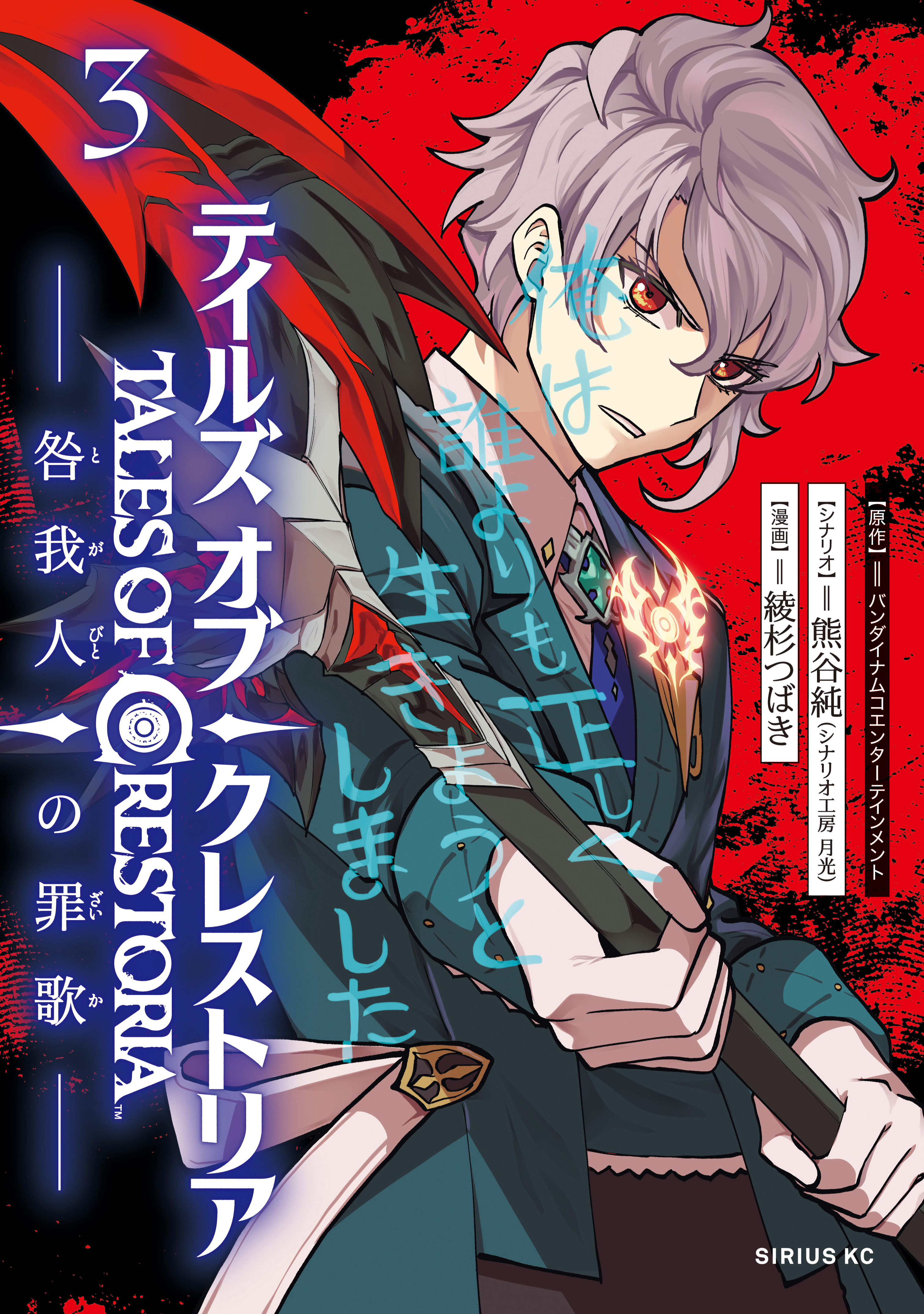 Tales of Crestoria – Togabito no Saika Tales of Crestoria – Togabito no Saika