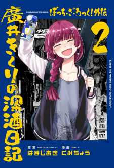 Bocchi the Rock! Gaiden: Kikuri Hiroi’s Heavy Drinking Diary Bocchi the Rock! Gaiden: Kikuri Hiroi’s Heavy Drinking Diary
