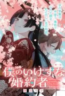 Boku no Ikezuna Konyakusha Boku no Ikezuna Konyakusha
