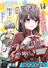 Hijiri-san wa Scenario-douri ni Ikanai Hijiri-san wa Scenario-douri ni Ikanai